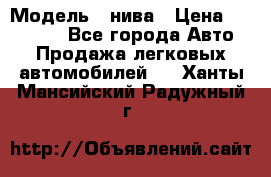  › Модель ­ нива › Цена ­ 100 000 - Все города Авто » Продажа легковых автомобилей   . Ханты-Мансийский,Радужный г.